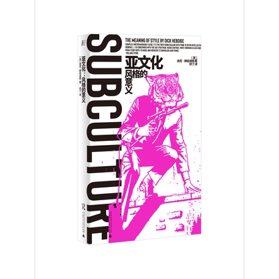 亚文化 风格的意义 迪克赫伯迪格 探索着青年亚文化与社会阶层之间的关系 呈现全新的亚文化解析模型 外国哲学 正版书籍 新华书店