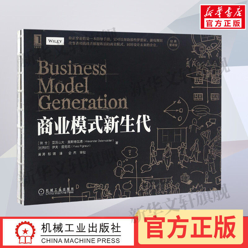 【新华书店】商业模式新生代 亚历山大奥斯特瓦德 伊夫皮尼厄 管理方面的书籍 管理学企业经营 机械工业出版社 新华书店旗舰店正版,书籍/杂志/报纸,企业管理,淘宝优惠券,粉丝福利购,淘宝优惠卷