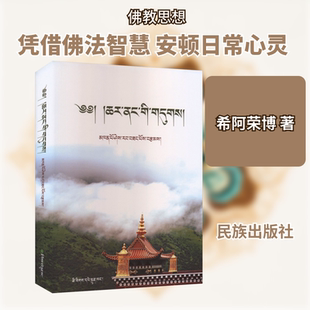次第花开(藏文) 希阿荣博 著 民族出版社 正版书籍 新华书店旗舰店文轩官网