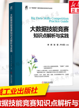 大数据技能竞赛知识点解析与实践 正版书籍 计算机大学生参赛辅导书 操作系统 常用命令 数据库操作与管理 NoSQL 机械工业出版社