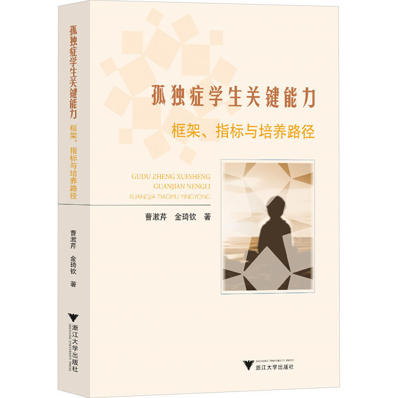 【新华文轩】孤独症学生关键能力 框架、指标与培养路径 曹漱芹,金琦钦 正版书籍 新华书店旗舰店文轩官网 浙江大学出版社