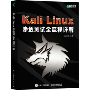 王佳亮 正版 人民邮电出版 书籍 Kali 新华文轩 Linux渗透测试全流程详解 新华书店旗舰店文轩官网 社