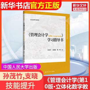 【官方正版】《管理会计学(第10版·立体化数字教材版)》学习指导书中国人民大学出版社孙茂竹,支晓强,戴璐 编9787300325583教材练