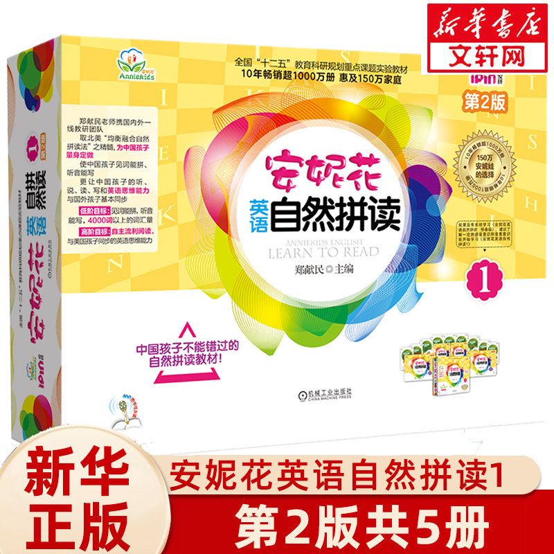 安妮花英语自然拼读1 第2版 3-4-5-6岁幼儿学英语启蒙教材书儿童新概念小学英语自然拼读法少儿启蒙早教故事书