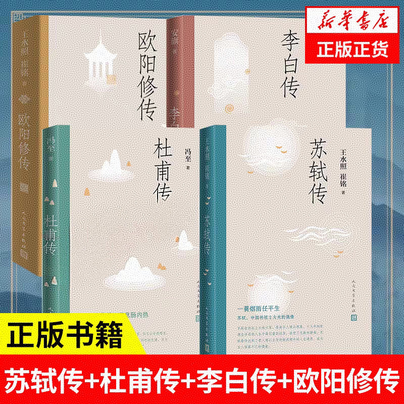 杜甫传+欧阳修传+李白传+苏轼传 王水照崔铭 一蓑烟雨任平生苏东坡传名人人物传记自传国学名人传记名人传曾国藩我这一生人物传记