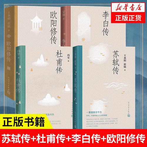 苏轼传王水崔铭名人自传正版书籍