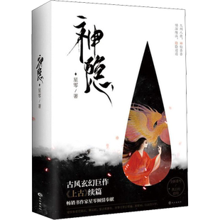 【新番外+海报x2】神隐小说 上下全2册 星零著 赵露思王安宇同名电视剧原著 古风玄幻小说畅销书正版 《上古》续篇 新华文轩旗舰