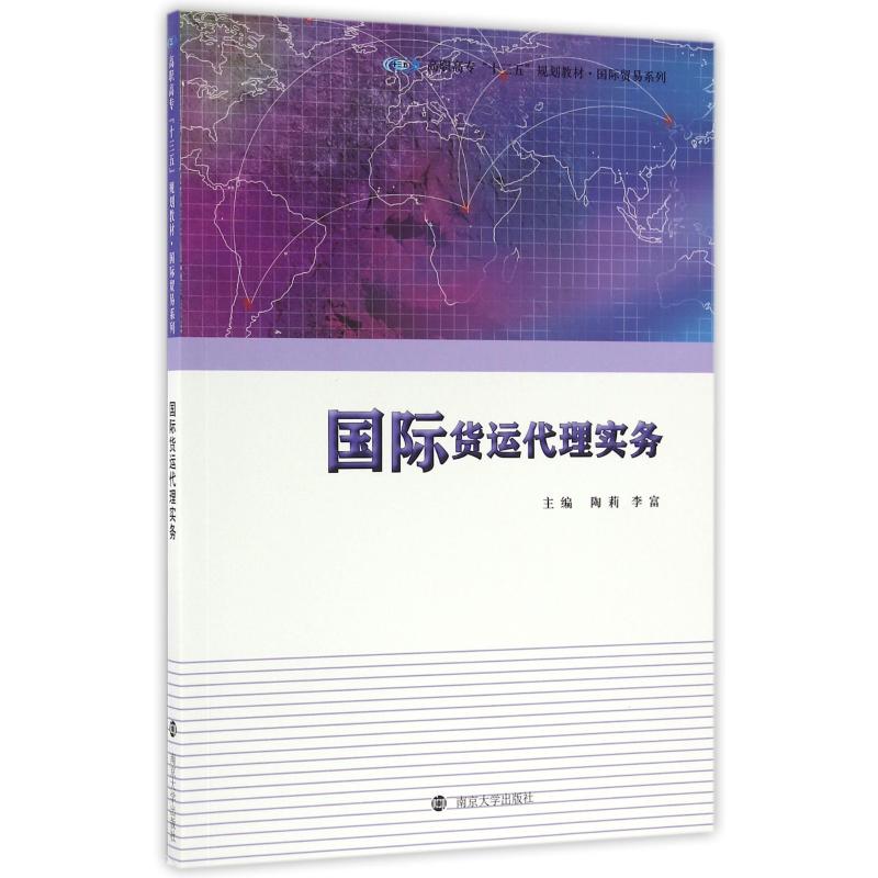 【新华文轩】国际货运代理实务/高职高专"十三五"规划教材 陶莉, 李富, 主编 正版书籍 新华书店旗舰店文轩官网 南京大学出版社