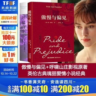 原著完整版 中文版 无删减 英国奥斯丁艾米莉勃朗特著 书籍初中高中世界名著外国 傲慢与偏见 新华书店官方正版 呼啸山庄2册硬壳精装