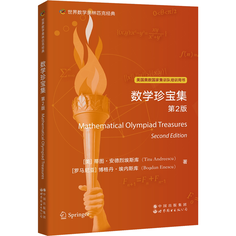 【新华文轩】数学珍宝集 第2版 (美)蒂图·安德烈埃斯库,(罗)博格丹·埃内斯库 正版书籍 新华书店旗舰店文轩官网 - 白底图
