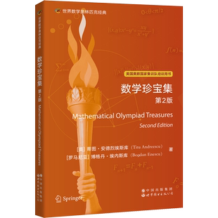 【新华文轩】数学珍宝集 第2版 (美)蒂图·安德烈埃斯库,(罗)博格丹·埃内斯库 正版书籍 新华书店旗舰店文轩官网