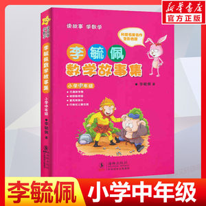 李毓佩数学故事集小学中年级3456三四五六年级中小学教辅数学李毓佩数学故事系列中年级童话集小学数学课外书读物海豚出版社正版