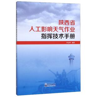 李金辉 气象出版 正版 新华书店旗舰店文轩官网 社 书籍 陕西省人工影响天气作业指挥技术手册