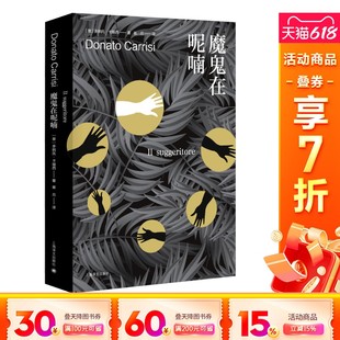 意 多纳托·卡瑞西 上海译文出版 新华文轩 社 新华书店旗舰店文轩官网 魔鬼在呢喃 书籍小说畅销书 正版