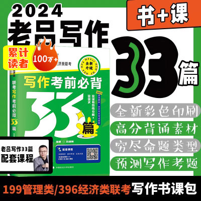 2024老吕写作考前必背33篇逻辑数学要点7讲199管理类综合能力母题800练联考教材MBA MPA MPAcc考研管综会计专硕搭高分指南逻辑精点