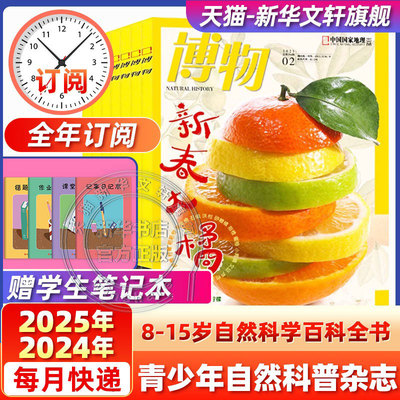 2025博物杂志订阅1-12月全年订阅美味博物学增刊中国国家地理商界少年杂志青少年版儿童杂志中小学生科普百科2024年过刊清仓