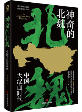 神奇的北魏 张小泱 著 百家讲坛主讲人纪连海作序 魏晋南北朝翦商 秦汉文明之余韵 隋唐盛世之先声 历史考古传统文化中国通史