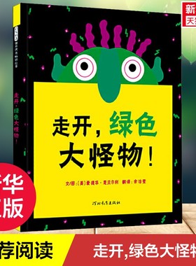 走开,绿色大怪物! (美)爱德华·恩贝尔利(Ed Emberley)0-3-4-5-6-8岁儿童绘本 老师推荐幼儿园小学生课外书籍阅读 父母与孩子的睡