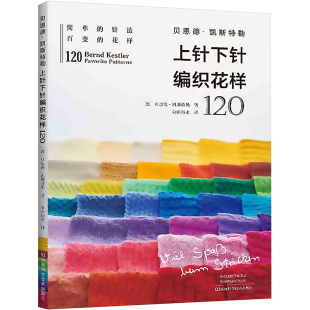 贝恩德·凯斯特勒上针下针编织花样120 (德)贝恩德·凯斯特勒 正版书籍 新华书店旗舰店文轩官网 河南科学技术出版社
