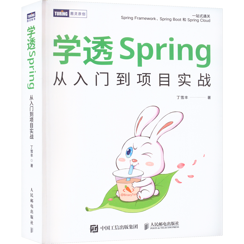 学透Spring 从入门到项目实战 开发Web应用SpringBoot编程入门零基础自学计算机应用基础教程书计算机书籍 人民邮电出版社正版书籍