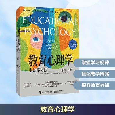 教育心理学 主动学习版（原书第15版）提升学习效率教育心理学入门书籍自主式学习记忆认知发展 人民邮电出版社 正版书籍