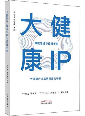 大健康IP 爆款思维与传播手册 正版书籍 新华书店旗舰店文轩官网 中国中医药出版社