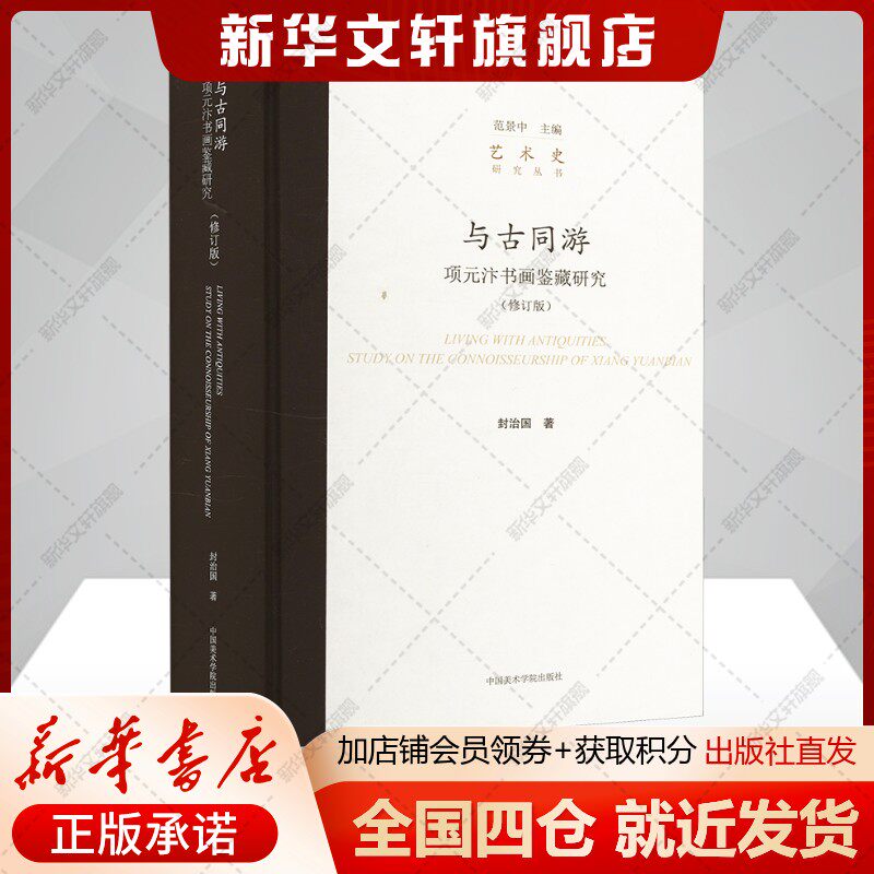 与古同游 项元汴书画鉴藏研究(修订版) 封治国 中国艺术收藏美术史正版书籍 新华书店旗舰店中国美术学院出版社