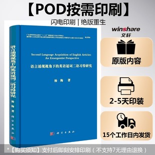 【新华文轩】(按需印刷POD版)语言涌现视角下的英语冠词二语习得研究 杨梅 正版书籍 新华书店旗舰店文轩官网 科学出版社