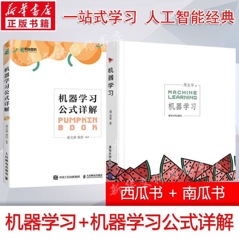 机器学习+机器学习公式详解【套装2册】周志华等著 西瓜书+南瓜书人工智能入门教程解析深度学习计算机程序设计python编程正版书籍高性价比高么？