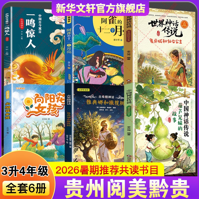 贵州阅美黔贵2026暑假三升四年级阅读书中国神话传说葫芦兄妹的故事古希腊雅典娜和橄榄树世界阿雀的十二个月亮向阳花女孩一鸣惊人