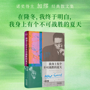 夏天 加缪精选散文集精选14篇随笔 正版 刷边版 书籍畅销书新华书店 加缪手记 我身上有个不可战胜 热烈 在直面荒诞中拥抱生命