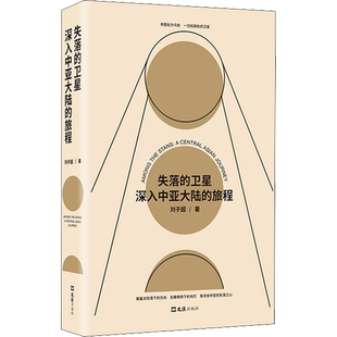 【新华书店】失落的卫星 深入中亚大陆的旅程(精) 刘子超 书店文学奖得主新书 正版书籍小说畅销书 新华书店 中国现当代文学推荐书