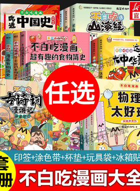 不白吃漫画书全套 我是不白吃漫话西游记国宝大冒险吃透中国史成语故事学科启蒙食物简史大中华世界美食话山海经小学生课外阅读书
