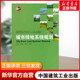 城市绿地系统规划 刘颂等 室内设计书籍入门自学土木工程设计建筑材料鲁班书毕业作品设计bim书籍专业技术人员继续教育书籍