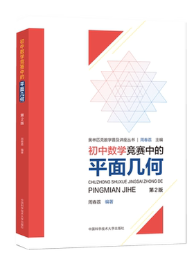 中科大数学竞赛平面几何周春荔