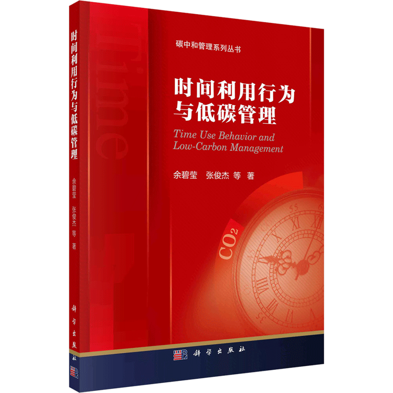 时间利用行为与低碳管理 余碧莹等 科学出版社 正版书籍 新华书店旗舰店文轩官网