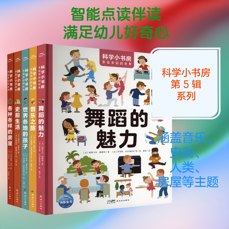 【新华文轩】科学小书房 多姿多彩的世界(全5册) (法)德尔菲娜·休格等 正版书籍 新华书店旗舰店文轩官网 新世纪出版社