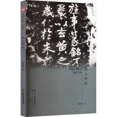 【新华文轩】焦山碑林 滕建锋 正版书籍 新华书店旗舰店文轩官网 江苏凤凰美术出版社