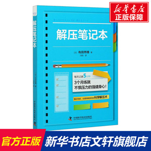 解压笔记本 (日)有田秀穗 中国科学技术出版社 正版书籍 新华书店旗舰店文轩官网