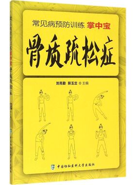 骨质疏松症 刘克勤,郭玉兰 主编 正版书籍 新华书店旗舰店文轩官网 中国协和医科大学出版社