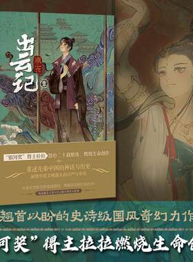 周天·出云记1 拉拉著 银河奖得主 重述先秦中国的神话与历史演绎华夏文明源头的庄严与华美 国风奇幻小说 冰与火之歌 独角兽书系
