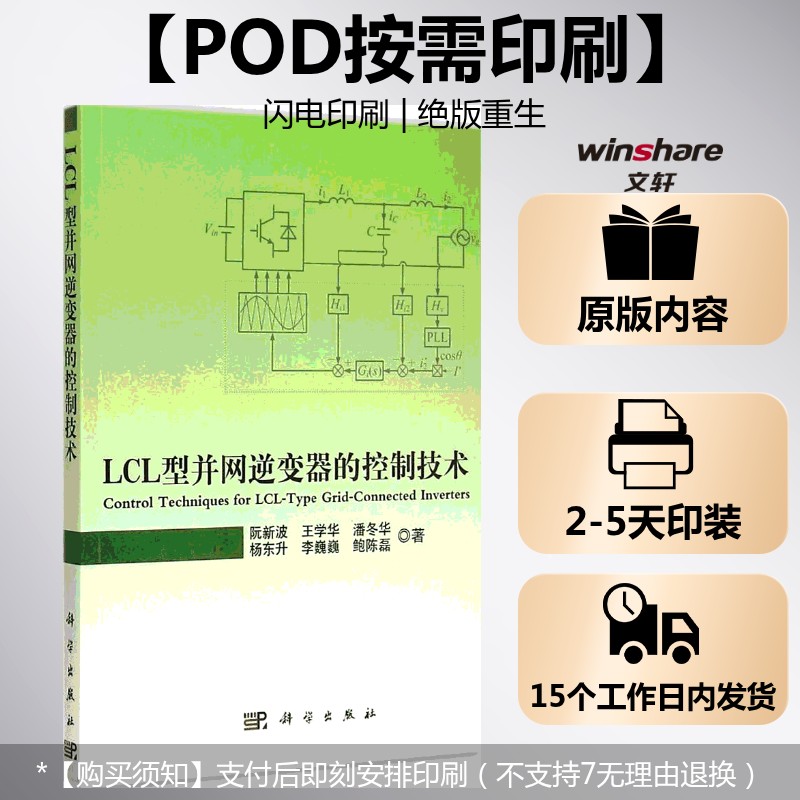 (按需印刷POD版)LCL型并网逆变器的控制技术 阮新波 等 著 正版书籍 新华书店旗舰店文轩官网 科学出版社