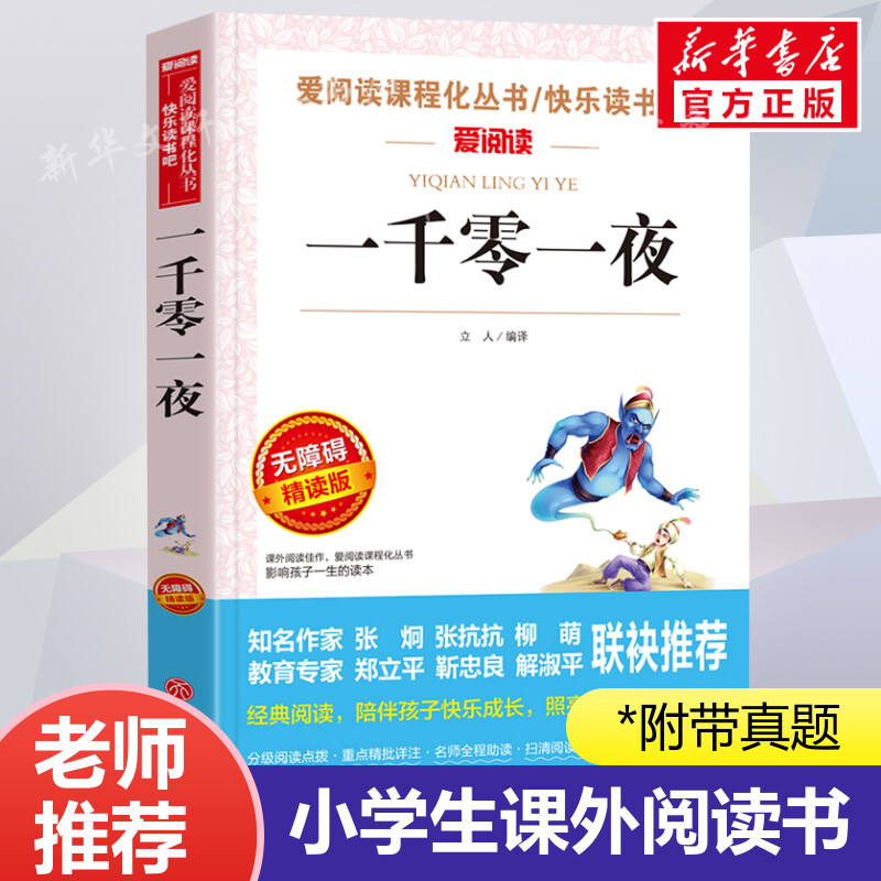 一千零一夜阅读名著课程丛书