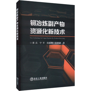 铜冶炼副产物资源化新技术 蔡兵 等 正版书籍 新华书店旗舰店文轩官网 冶金工业出版社