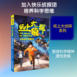 【新华文轩】纸上大侦探-黑暗中的飞将军 谢鑫 著 正版书籍 新华书店旗舰店文轩官网 河北少年儿童出版社