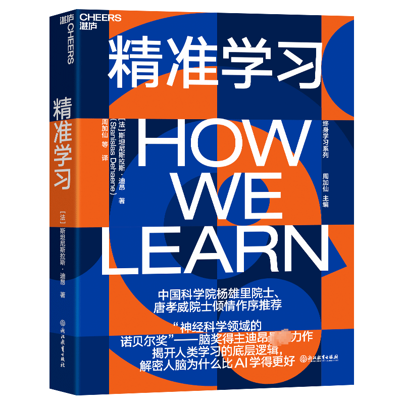 精准学习 (法)斯坦尼斯拉斯·迪昂 浙江教育出版社 正版书籍 新华书店旗舰店文轩官网