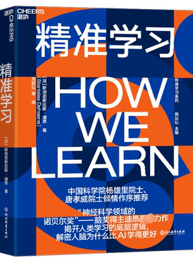精准学习 (法)斯坦尼斯拉斯·迪昂 浙江教育出版社 正版书籍 新华书店旗舰店文轩官网