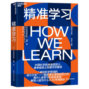 精准学习正版 迪昂 chatGPT时代  杨雄里唐孝威推荐 人脑相较于人工智能的独特优势人类学习的底层逻辑 教育学习医学AI人工智能