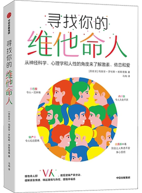 寻找你的维他命人 从神经科学、心理学和人性的角度来了解激素、依恋和爱 (西)玛丽安·罗哈斯·埃斯塔佩 中信出版社