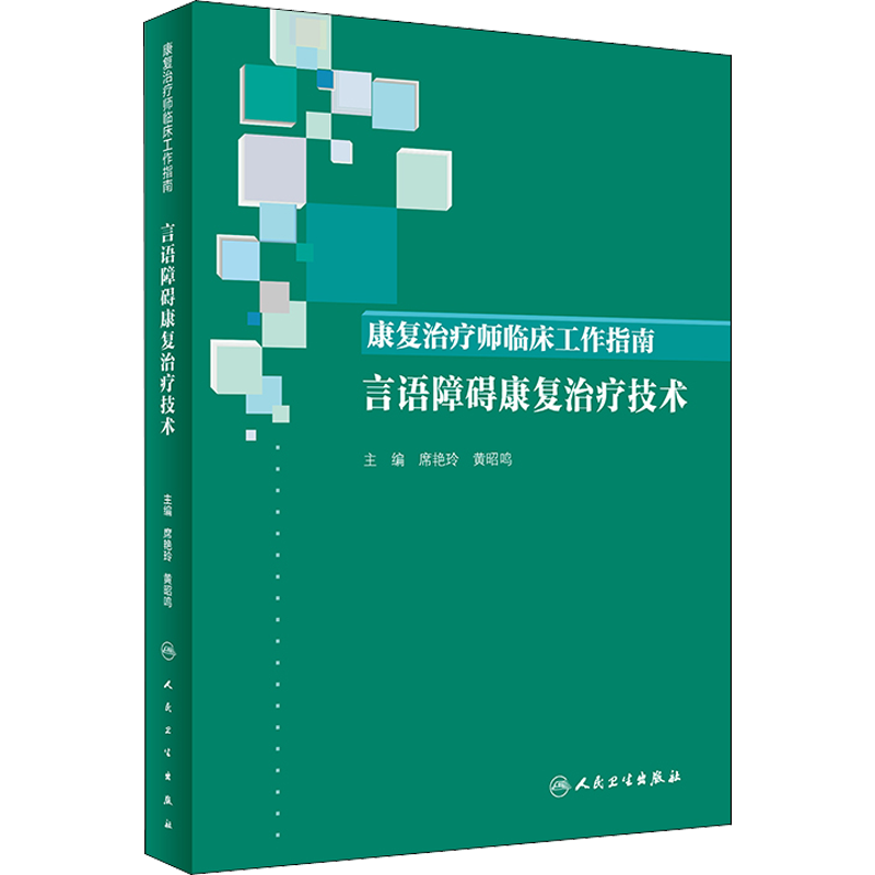 康复治疗师临床工作指南 言语障碍康复治疗技术 正版书籍 新华书店旗舰店文轩官网 人民卫生出版社